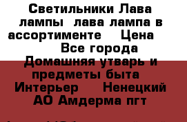 Светильники Лава лампы (лава лампа в ассортименте) › Цена ­ 900 - Все города Домашняя утварь и предметы быта » Интерьер   . Ненецкий АО,Амдерма пгт